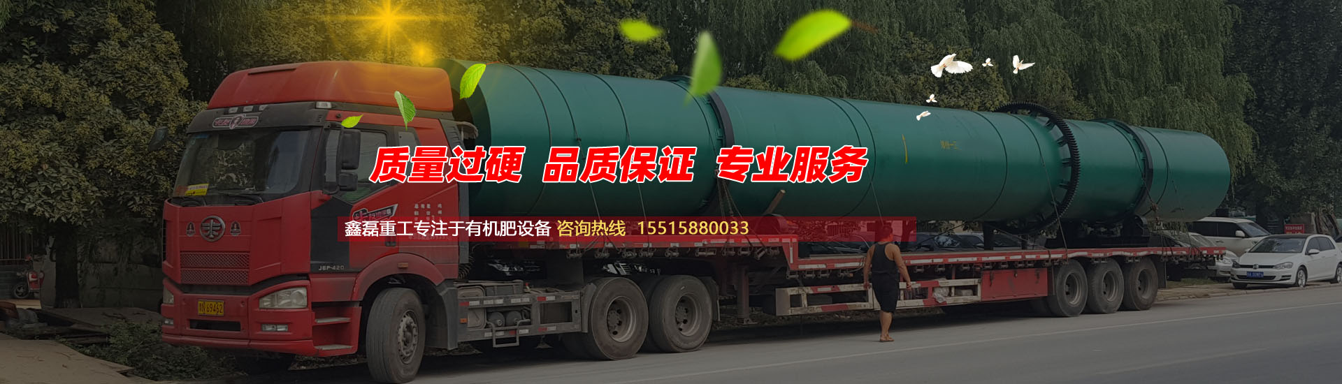 鑫磊重工专注于有机肥设备的研发，制造和销售。